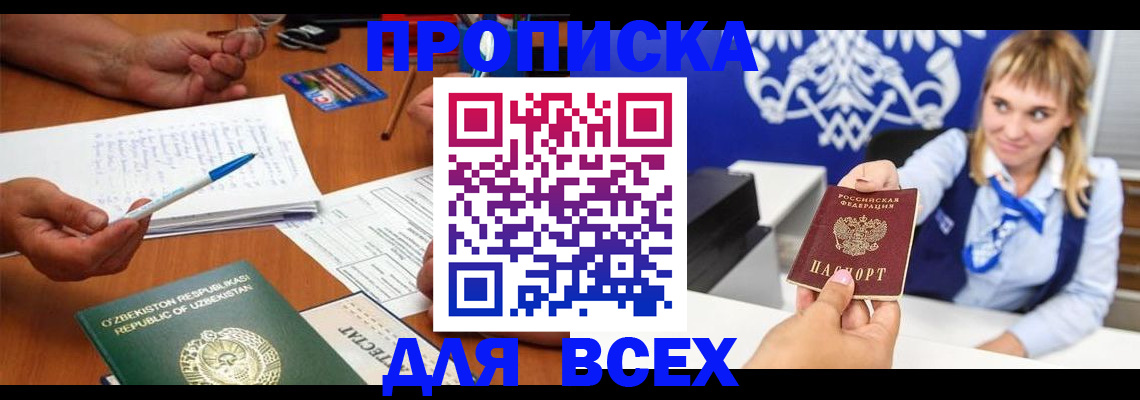 купить прописку в Лабинске